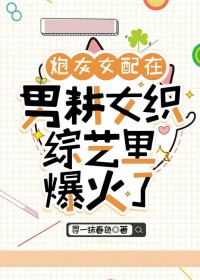 炮灰女配在男耕女织综艺里爆火了