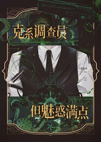 克系调查员,但魅惑满点