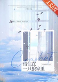 借住在一只狼家里