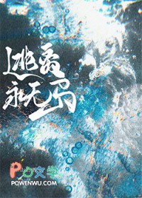 逃离永无岛[无限]