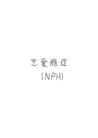 恋爱瘾症(强制H)