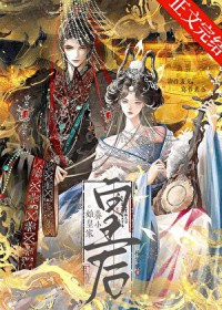 始皇家养小皇后