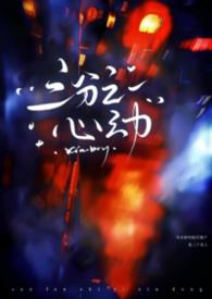 三分之一心动(刑侦NPH)